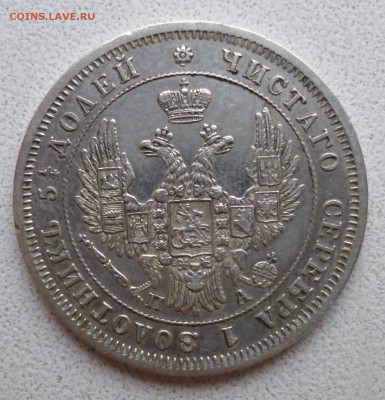 25 копеек 1850 па - P1010747.JPG