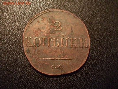 R1. 2 Копейки 1833 см. - DSCN4770.JPG