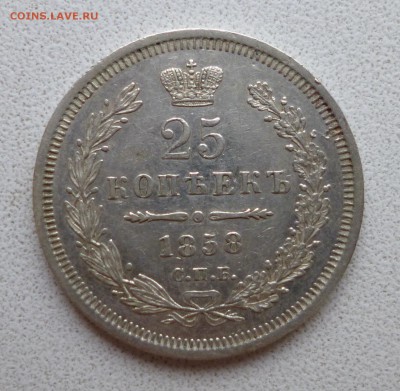 25 копеек 1858 фб - P1010746.JPG