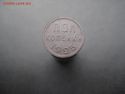 Пол копейки 1925 Состояние! -------------- 18.09.14, в 22.10 - IMG_7372.JPG