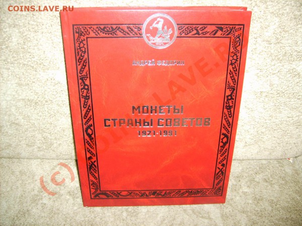 Книга.А.Федорин.Монеты страны Советов. - S5005661.JPG