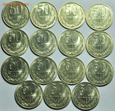 50 копеек 1991г. Л 15шт. ---До 17-09-14 в 22-00--- - Лот_50коп1991Л_1_1