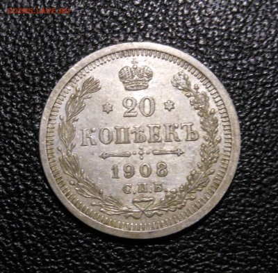 20 копеек 1908 г. отличная до 18.09.2014 г. в 23.00 мск - DSCN6931