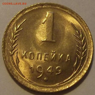 1 копейка 1949г красивая до 15.09 - (11).JPG