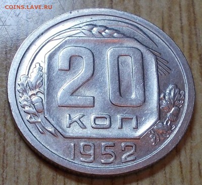 20 копеек 1952 штемпельный блеск до 15.09.2014 в 22-00 мск - DSCN0605 [1024x768].JPG