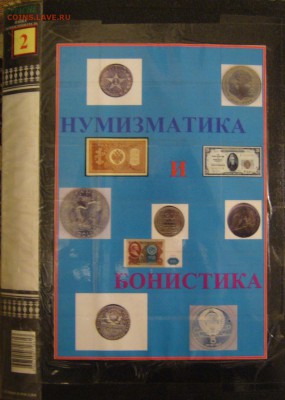 нумизматический каталог "Очумелые ручки"№2 до 18.09 22.00 мс - P1150525.JPG