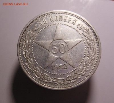 50 копеек 1922 г.  А.Г редка до 19.09.2014 г. в 22.00 мск - DSCN6942
