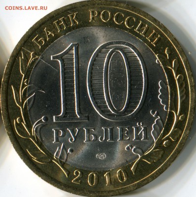 10 руб 2010 перепись населения отличные 10 шт до 19.09 22.00 - Перепись_3