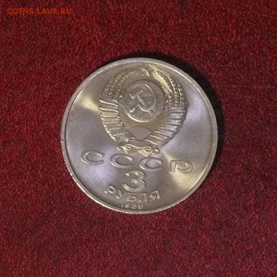 3 рубля 1989 г., Армения, до 15.09.14, 22:00 - 02