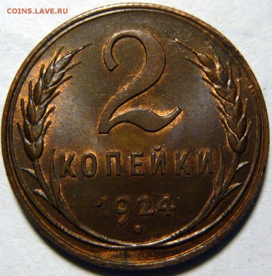 2 копейки 1924г AU,5 копеек 1961г UNC ШТ.2,1(А),ШТ.1(Б) - P1100816.JPG