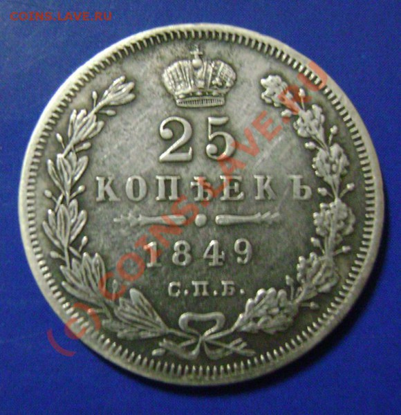 25 копеек 1859 и 49 г. На оценку. - 25-1