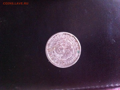 монета 20 копеек 1932 г - IMG_0549.JPG