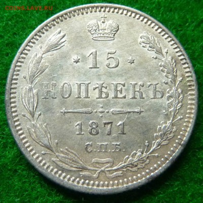 Коллекционные монеты форумчан (мелкое серебро, 5-25 коп) - 1871-1.JPG