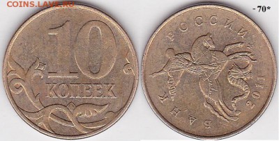 Браки на 10 коп. и 50 коп. 1997 г. - н.в. - 10 коп. м (М) 2011 г._-70