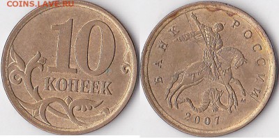 Браки на 10 коп. и 50 коп. 1997 г. - н.в. - 10 коп. 2007 г. м (М)_02-полный