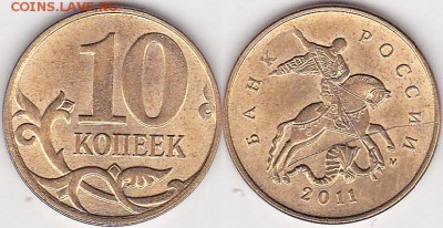 Браки на 10 коп. и 50 коп. 1997 г. - н.в. - 10 коп. 2011 г. м (М)_01