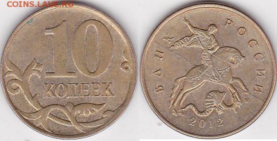 Браки на 10 коп. и 50 коп. 1997 г. - н.в. - 10 коп. 2012 г. м (М)_01