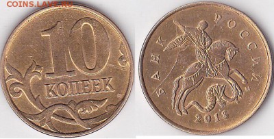 Браки на 10 коп. и 50 коп. 1997 г. - н.в. - 10 коп. м (М) 2013 г._03-полный