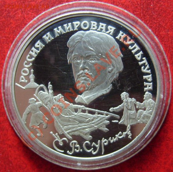 3р. 1994г. В.Суриков, серебро, 31,1гр. до 15.04.10г. в 22:00 - S1050087.JPG