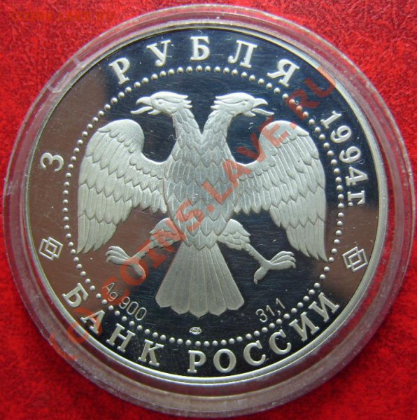 3р. 1994г. В.Суриков, серебро, 31,1гр. до 15.04.10г. в 22:00 - S1050093.JPG