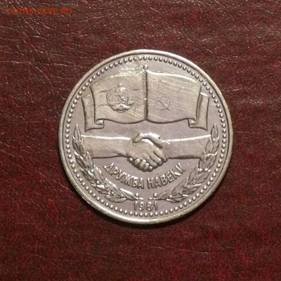 1 рубль 1981 г, ДРУЖБА НАВЕКИ, до 15.09.14, 22:00 - 01