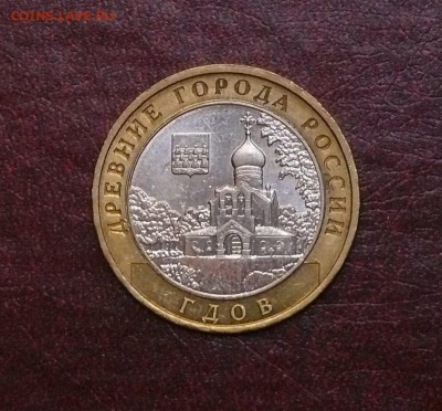 10 рублей Гдов ММД; до 15.09.14, 22:00 - 01