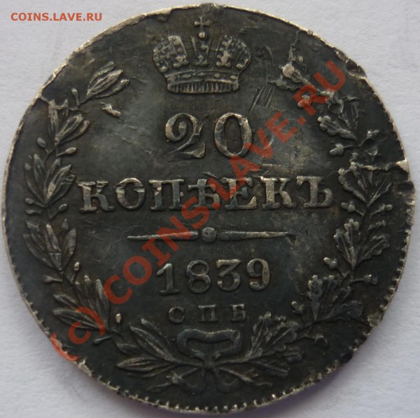 20 коп., 1839 г., серебро. - P1020909_cr