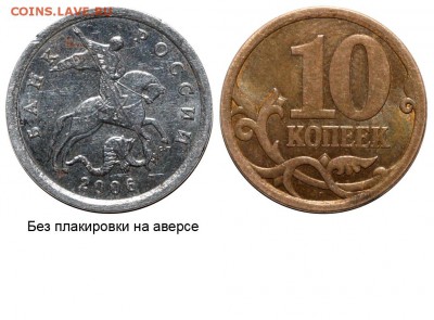 Браки на 10 коп. и 50 коп. 1997 г. - н.в. - 10 копеек 2006 СП без плакировки на аверсе