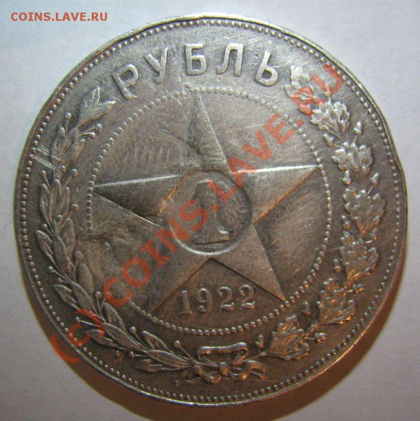 Рубль 1922 полуточка, прибитый - 1922ПЛ_Р
