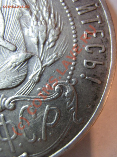 Рубль 1922 полуточка, прибитый - Полуточка