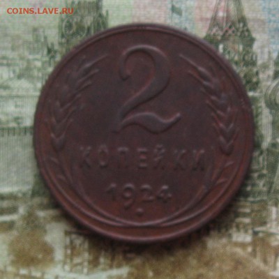 2 копейки 1924г.до14.09. 22-30 по Мск.кор.аук. - IMG_2689.JPG