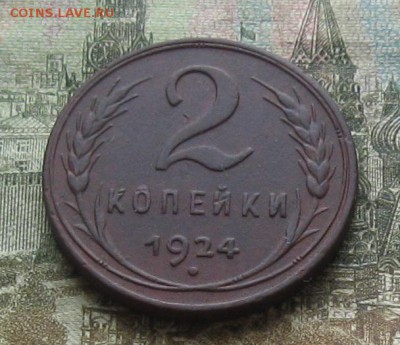 2 копейки 1924г.до14.09. 22-30 по Мск.кор.аук. - IMG_2690.JPG