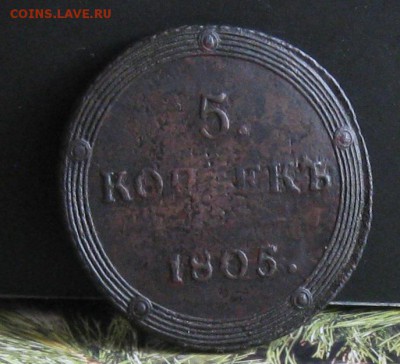 5 копеек 1805г.км.до15.09. 22-30 по Мск. - IMG_2702.JPG