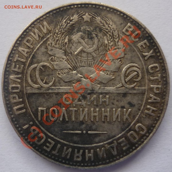 Полтинник 1924 год. - P1020906_cr