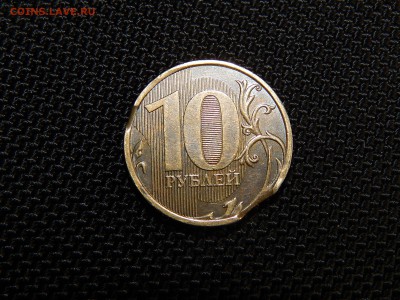 10 рублей 2010  два выкуса,брак гурта.До 17.09.2014 22:00 - DSCN0948.JPG