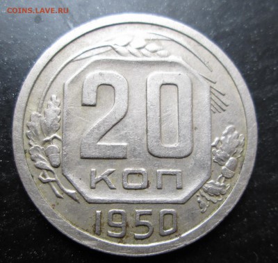 20 коп 1950 до 16.09.2014  23-00 - 20-50  рев 1.JPG