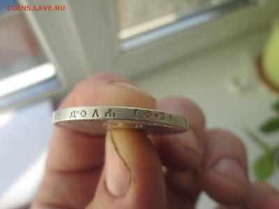 Рубль 1901г. (Ф.3), до 14.09.2014 г. - IMG_3113.JPG
