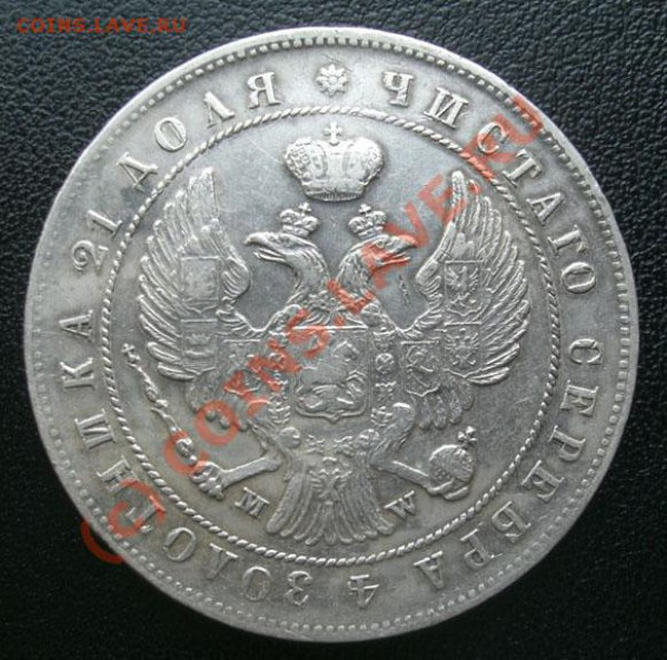 Рубль 1844г MW оценка - CIMG1886.JPG