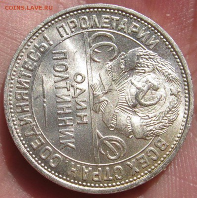 50 копеек 1927 г.  С блеском!___ до 16 сентября____22:00___ - IMG_3666