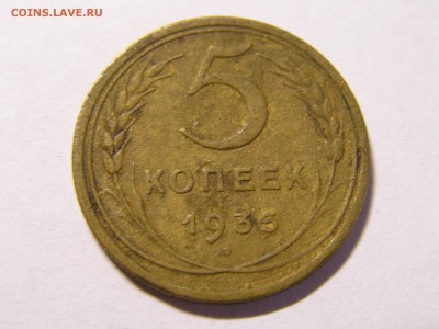 5 копеек 1935 СТАРЫЙ ТИП до 18.09.14 22:15 МСК - P9130101.JPG