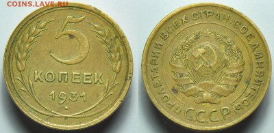 5 копеек 1931г. - 5коп1931_1