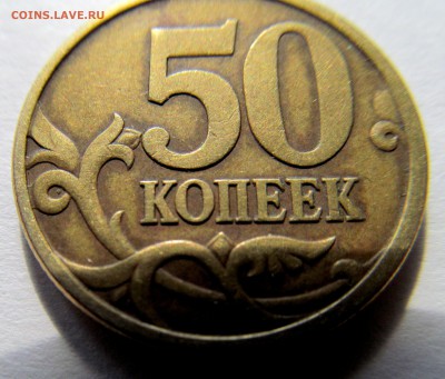50 копеек 2003 сп. просечка фигурная. до 13.09.2014г 22.00мс - IMG_2166.JPG