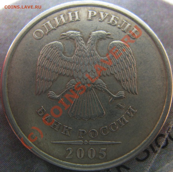 1 рубль 2005 ммд шт.? - IMG_5889.JPG