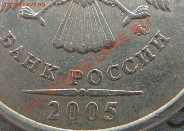 1 рубль 2005 ммд шт.? - IMG_5888.JPG