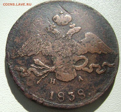 10 копеек 1838года ЕМ НА короткий до 15.09.2014 до 22-00 - Изображение 2962