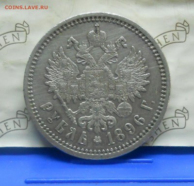рубль 1896 г. без точки между *АГ* - DSCN0167.JPG