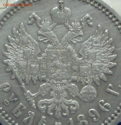 рубль 1896 г. без точки между *АГ* - DSCN0162.JPG