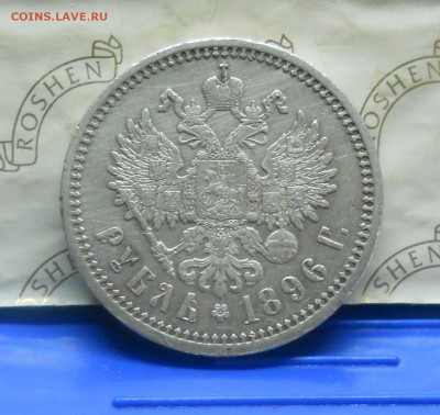 рубль 1896 г. без точки между *АГ* - DSCN0160.JPG