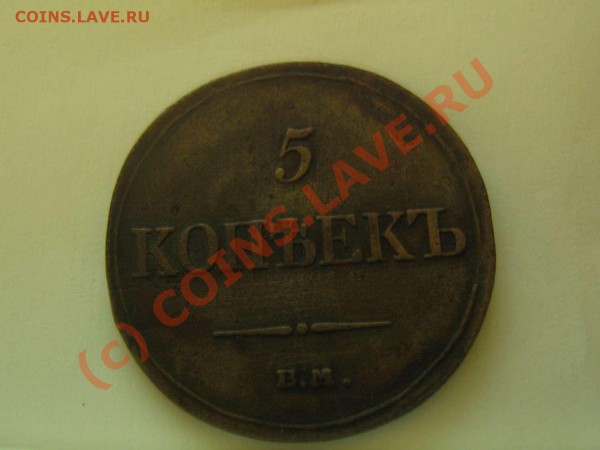 5 копеек 1833 - IMG_0823_thumb