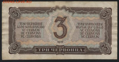 3 червонца 1937 года ЯУ.до 22-00 мск 17.09.14 г. - 3ч 1937 ЯУ реверс